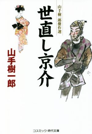 世直し京介山手樹一郎傑作選コスミック・時代文庫