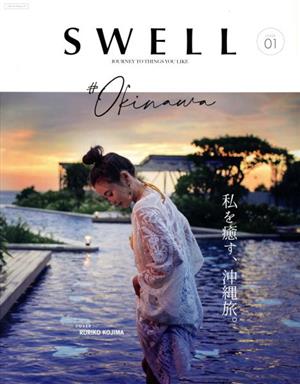 SWELL(ISSUE 01) 私を癒す、沖縄旅。 メディアパルムック