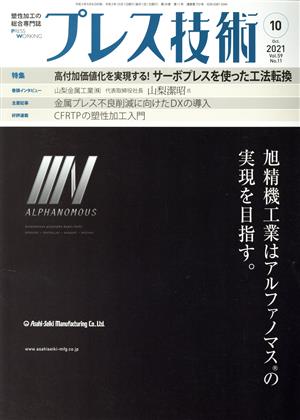 プレス技術(Vol.59 No.11 2021年10月号) 月刊誌