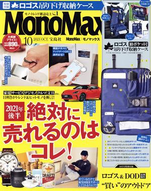 MonoMax(10 OCT. 2021) 月刊誌