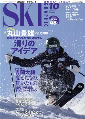 SKI GRAPHIC(No.507 2021年10月号) 月刊誌