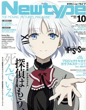 Newtype(OCTOBER 2021 10)月刊誌