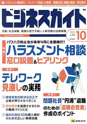 ビジネスガイド(10 October 2021) 月刊誌