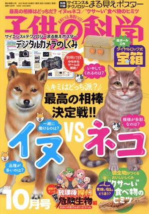 子供の科学(2021年10月号) 月刊誌