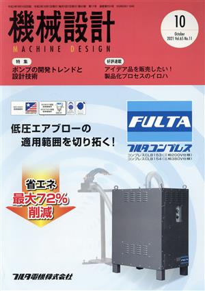 機械設計(Vol.65 No.11 2021年10月号) 月刊誌