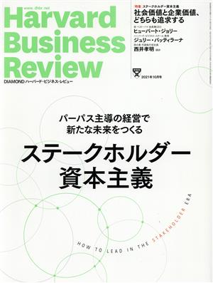 Harvard Business Review(2021年10月号) 月刊誌