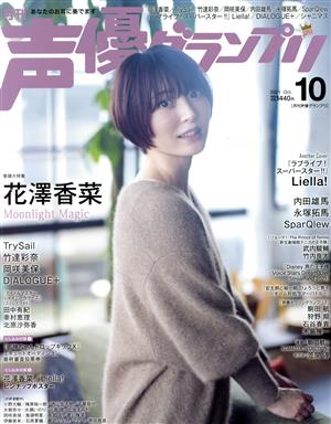 声優グランプリ(2021年10月号) 月刊誌