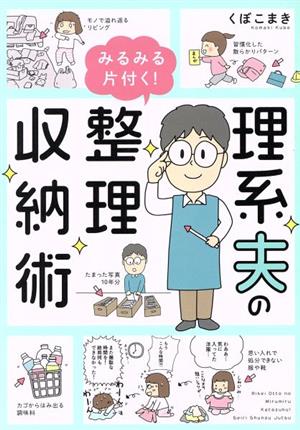 理系夫のみるみる片付く！整理収納術 コミックエッセイ はちみつコミックエッセイ