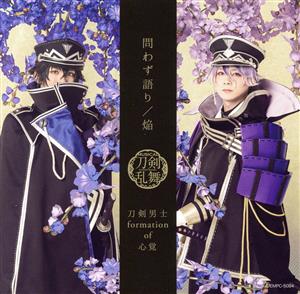 刀剣乱舞:問わず語り/焔(プレス限定盤/戦闘ver.C)(DVD付)