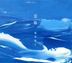 宜候(初回生産限定盤)(DVD付)