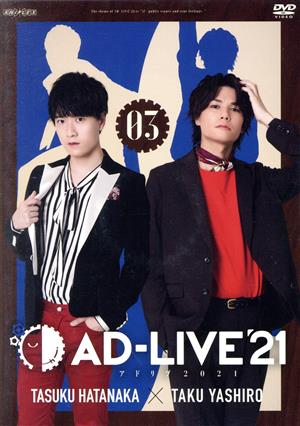 「AD-LIVE 2021」 第3巻(畠中祐×八代拓)