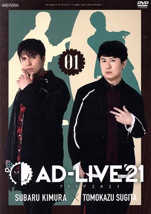「AD-LIVE 2021」 第1巻(木村昴×杉田智和)