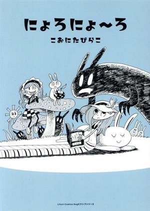 にょろにょ～ろ リラクトC Hugピクシブシリーズ