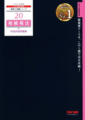 相続税法 財産評価問題集(2022年度版) 税理士受験シリーズ20