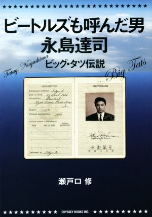 ビートルズも呼んだ男 永島達司 ビッグ・タツ伝説