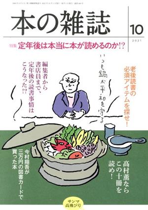 本の雑誌 サンマ高飛び号(460号 2021-10) 特集 定年後は本当に本が読めるのか!?