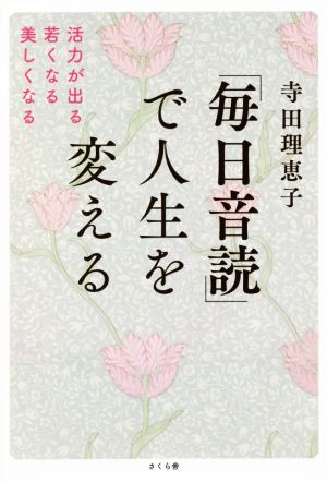 「毎日音読」で人生を変える 活力が出る・若くなる・美しくなる