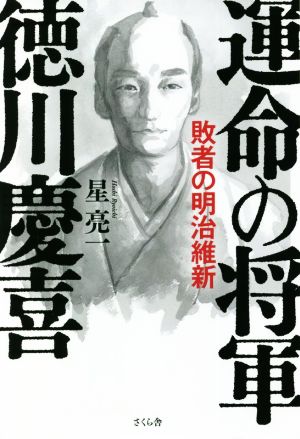 運命の将軍 徳川慶喜 敗者の明治維新