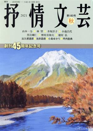 抒情文芸(180号) 創刊45周年記念号