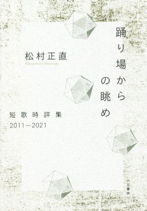 踊り場からの眺め 短歌時評集 2011-2021