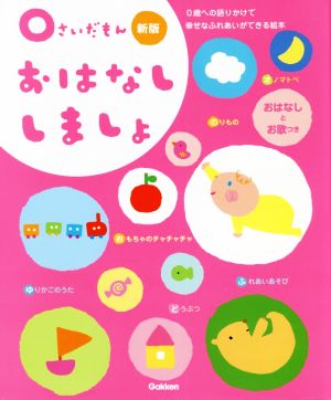 0さいだもん おはなししましょ 新版 0歳への語りかけで幸せなふれあいができる絵本 ふれあい親子のほん