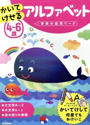 4～6歳かいてけせるアルファベット 学研の幼児ワーク