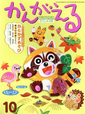 かんがえる(2021年 10月号) チャイルドブックがくしゅう版