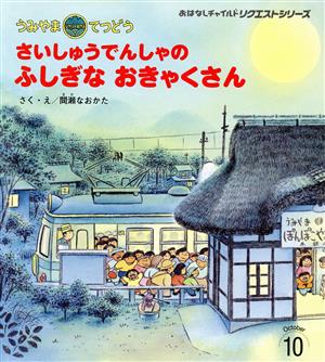 うみやまてつどう さいしゅうでんしゃのふしぎなおきゃくさん おはなしチャイルドリクエストシリーズ2021・10