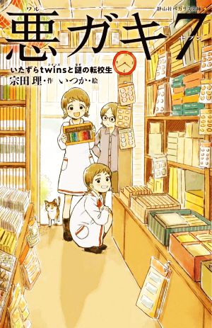 悪ガキ7 いたずらtwinsと謎の転校生 静山社ペガサス文庫