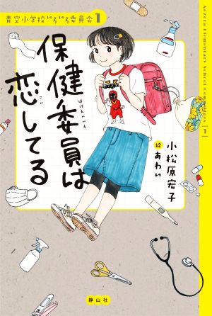 保健委員は恋してる 青空小学校いろいろ委員会1