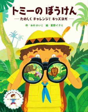 トミーのぼうけん たのしくチャレンジ！キッズヨガ