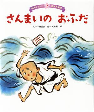 さんまいのおふだ みんなでよもう！日本の昔話7