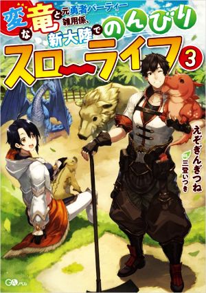 変な竜と元勇者パーティー雑用係、新大陸でのんびりスローライフ(3) GAノベル