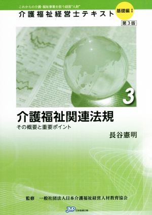 介護福祉関連法規 第3版 その概要と重要ポイント 介護福祉経営士テキスト 基礎編Ⅰ-3