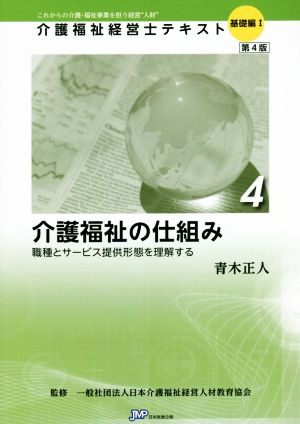 介護福祉の仕組み 第4版 職種とサービス提供形態を理解する 介護福祉経営士テキスト 基礎編Ⅰ-4