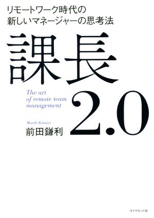 課長2.0 リモートワーク時代の新しいマネージャーの思考法