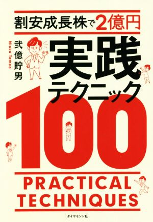 割安成長株で2億円 実践テクニック100