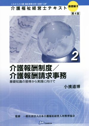 介護報酬制度/介護報酬請求事務 第4版 基礎知識の習得から実践に向けて 介護福祉経営士テキスト 基礎編Ⅱ-2