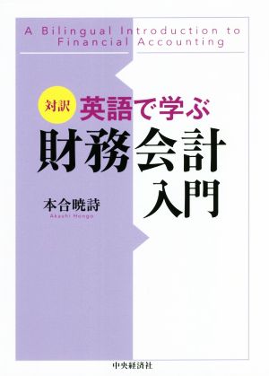 対訳 英語で学ぶ財務会計入門