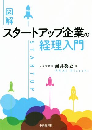 図解 スタートアップ企業の経理入門