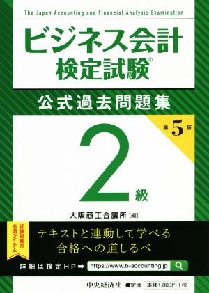 ビジネス会計検定試験 公式過去問題集2級 第5版