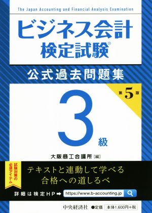 ビジネス会計検定試験 公式過去問題集3級 第5版 中古本・書籍 | ブック