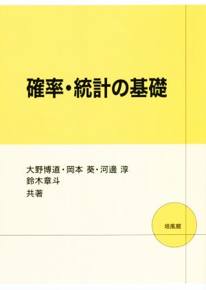 確率・統計の基礎