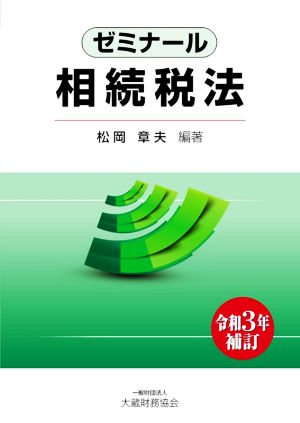 ゼミナール相続税法 令和3年補訂