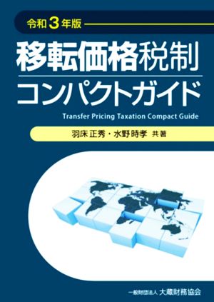 移転価格税制コンパクトガイド(令和3年版)