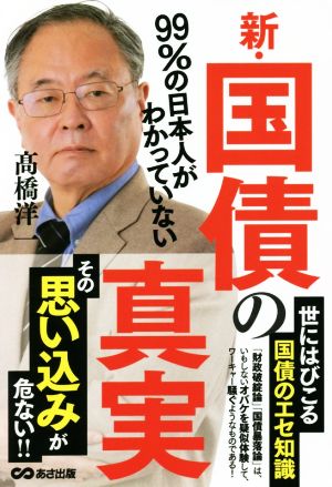 新・国債の真実99%の日本人がわかっていない