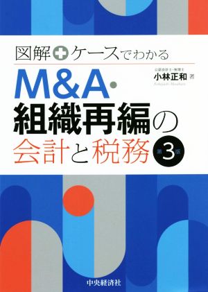 M&A・組織再編の会計と税務 第3版 図解+ケースでわかる
