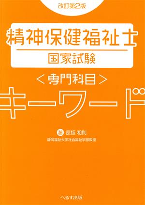 精神保健福祉士 国家試験専門科目キーワード 改訂第2版