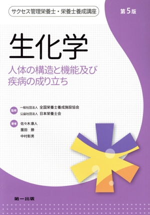 生化学 第5版 人体の構造と機能及び疾病の成り立ち サクセス管理栄養士・栄養士養成講座
