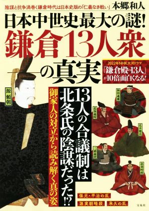 日本中世史最大の謎！鎌倉13人衆の真実2022年大河ドラマ『鎌倉殿の13人』が10倍面白くなる！